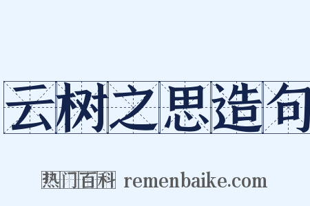 云树之思造句是什么意思的图片